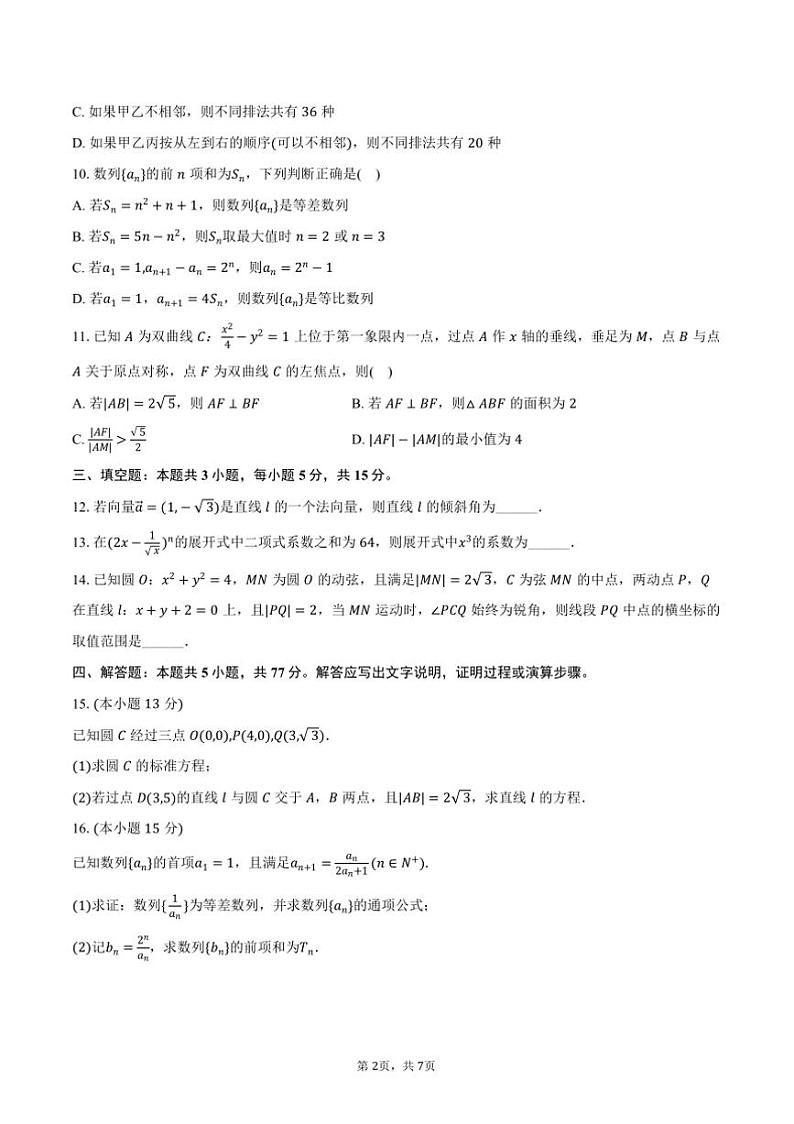2024～2025学年福建省宁德市高二上期末数学试卷(含答案)第2页