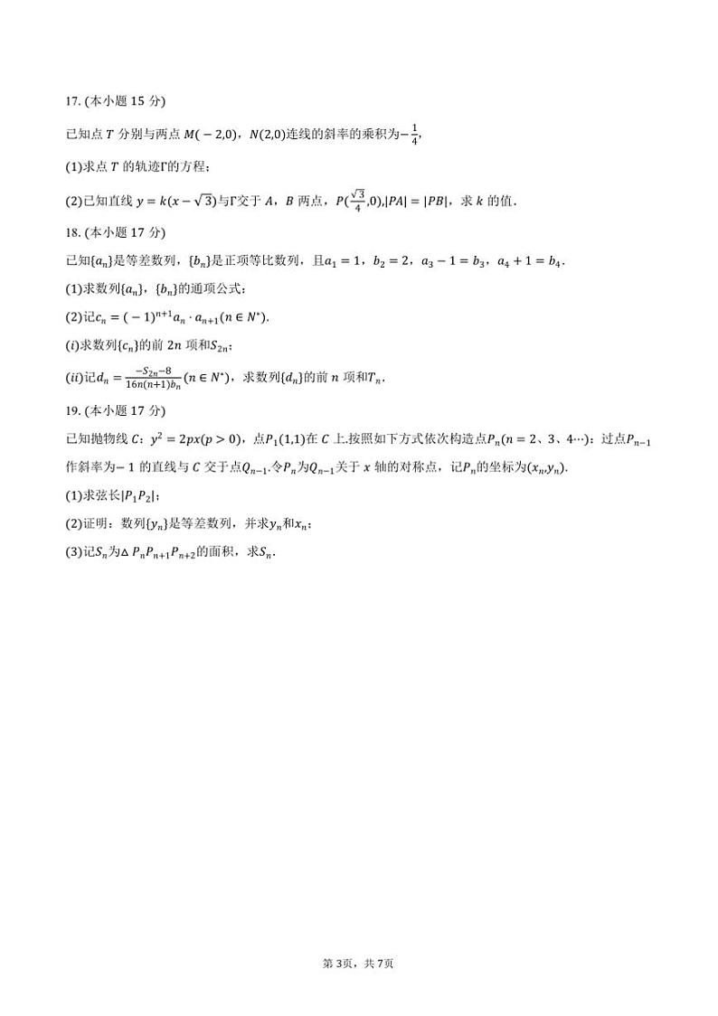 2024～2025学年福建省宁德市高二上期末数学试卷(含答案)第3页