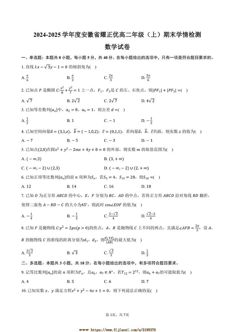 2024～2025学年安徽省耀正优联考(月考)高二上年级期末学情检测数学试卷(含答案)第1页