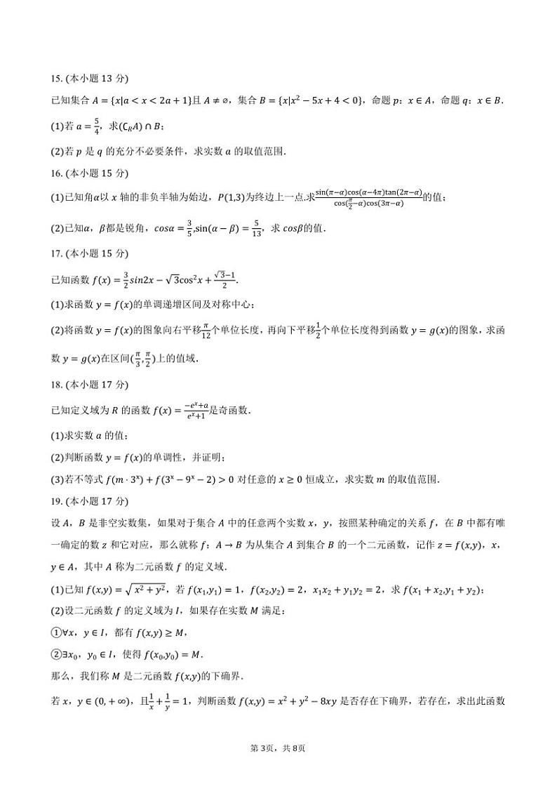 2024～2025学年安徽省合肥市合肥一中高一上期末数学试卷(含答案)第3页