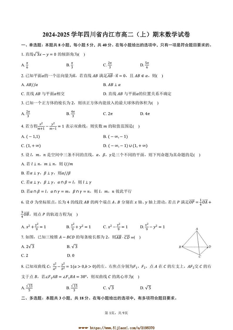 2024～2025学年四川省内江市高二上期末数学试卷(含答案)第1页