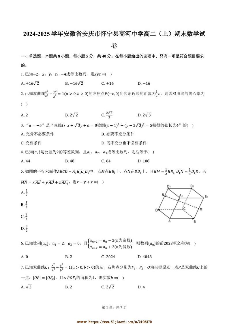 2024～2025学年安徽省安庆市怀宁县高河中学高二上期末数学试卷(含答案)第1页