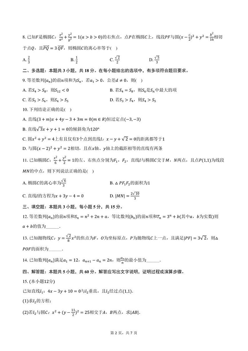 2024～2025学年安徽省安庆市怀宁县高河中学高二上期末数学试卷(含答案)第2页