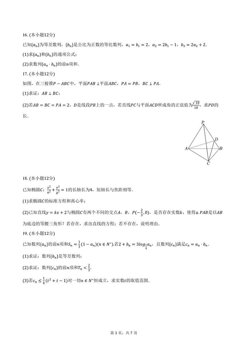 2024～2025学年安徽省安庆市怀宁县高河中学高二上期末数学试卷(含答案)第3页