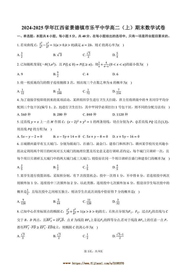 2024～2025学年江西省景德镇市乐平中学高二上期末数学试卷(含答案)第1页