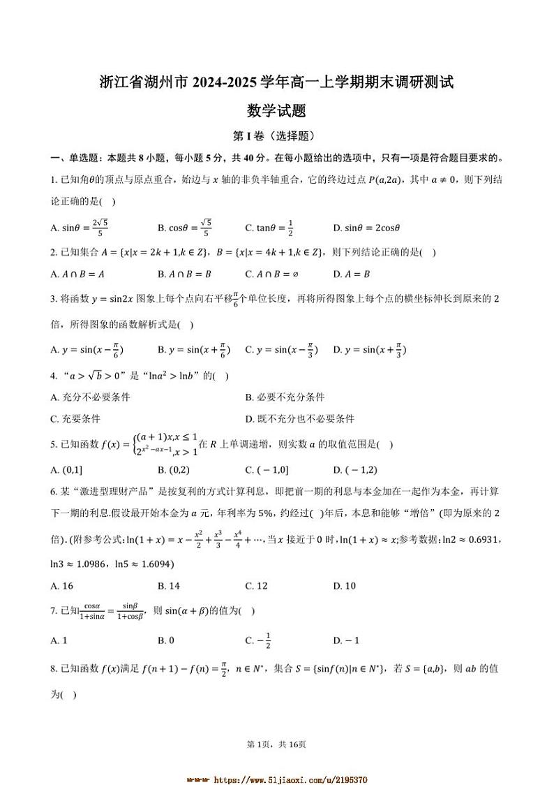 2024～2025学年浙江省湖州市高一上期末调研测试数学试卷(含解析)第1页