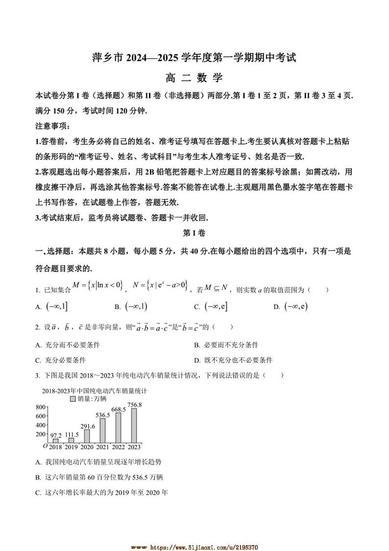 2024～2025学年江西省萍乡市高二上期中数学试卷(含解析)第1页