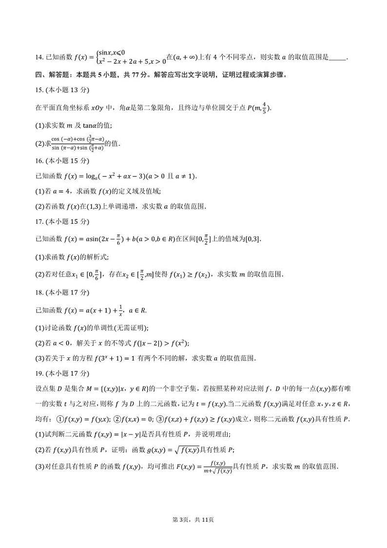 2024～2025学年浙江省衢州市高一上1月期末教学月考数学试卷(含解析)第3页