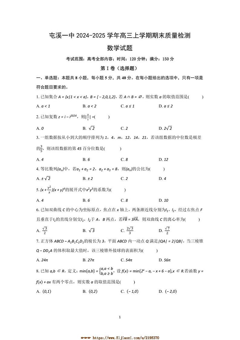 2024～2025学年安徽省屯溪一中高三上期末月考数学试卷(含解析)第1页