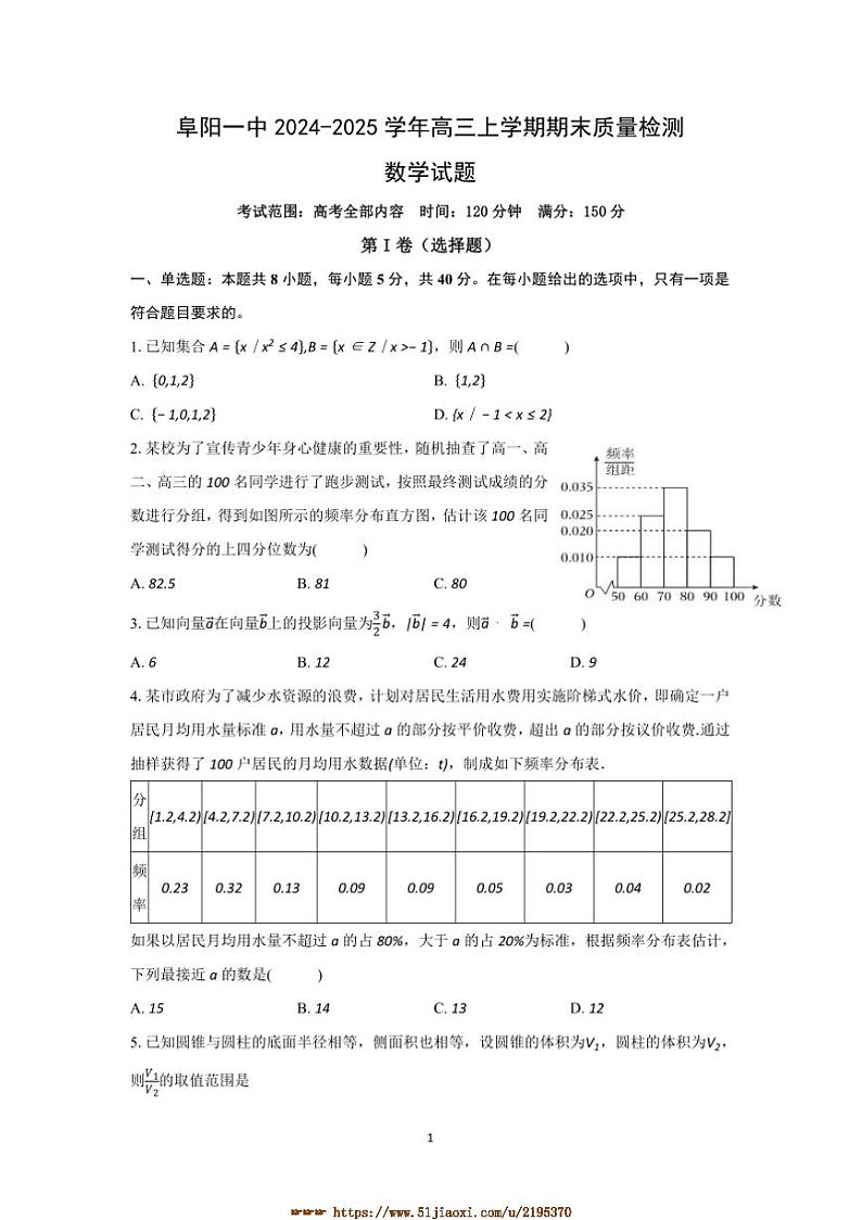 2024～2025学年安徽省阜阳一中高三上期末月考数学试卷(含解析)第1页