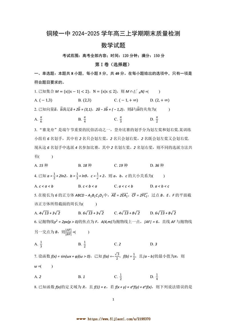 2024～2025学年安徽省铜陵一中高三上期末月考数学试卷(含解析)第1页