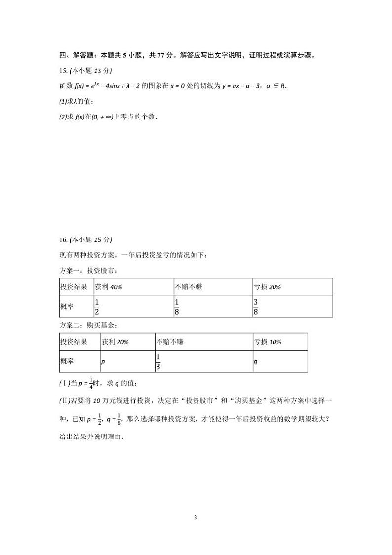 2024～2025学年安徽省铜陵一中高三上期末月考数学试卷(含解析)第3页