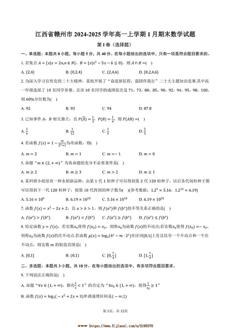 2024～2025学年江西省赣州市高一上1月期末数学试卷(含解析)第1页
