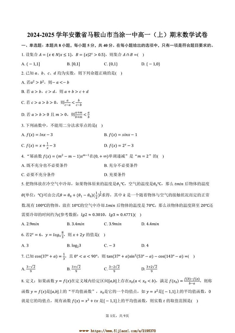 2024～2025学年安徽省马鞍山市当涂一中高一上期末数学试卷(含答案)第1页