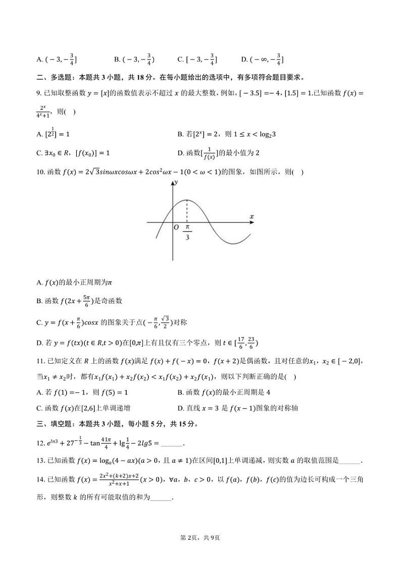 2024～2025学年安徽省马鞍山市当涂一中高一上期末数学试卷(含答案)第2页