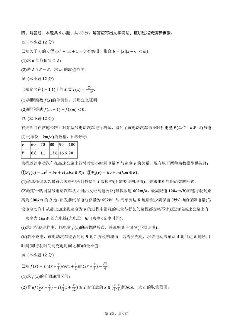 2024～2025学年安徽省马鞍山市当涂一中高一上期末数学试卷(含答案)第3页