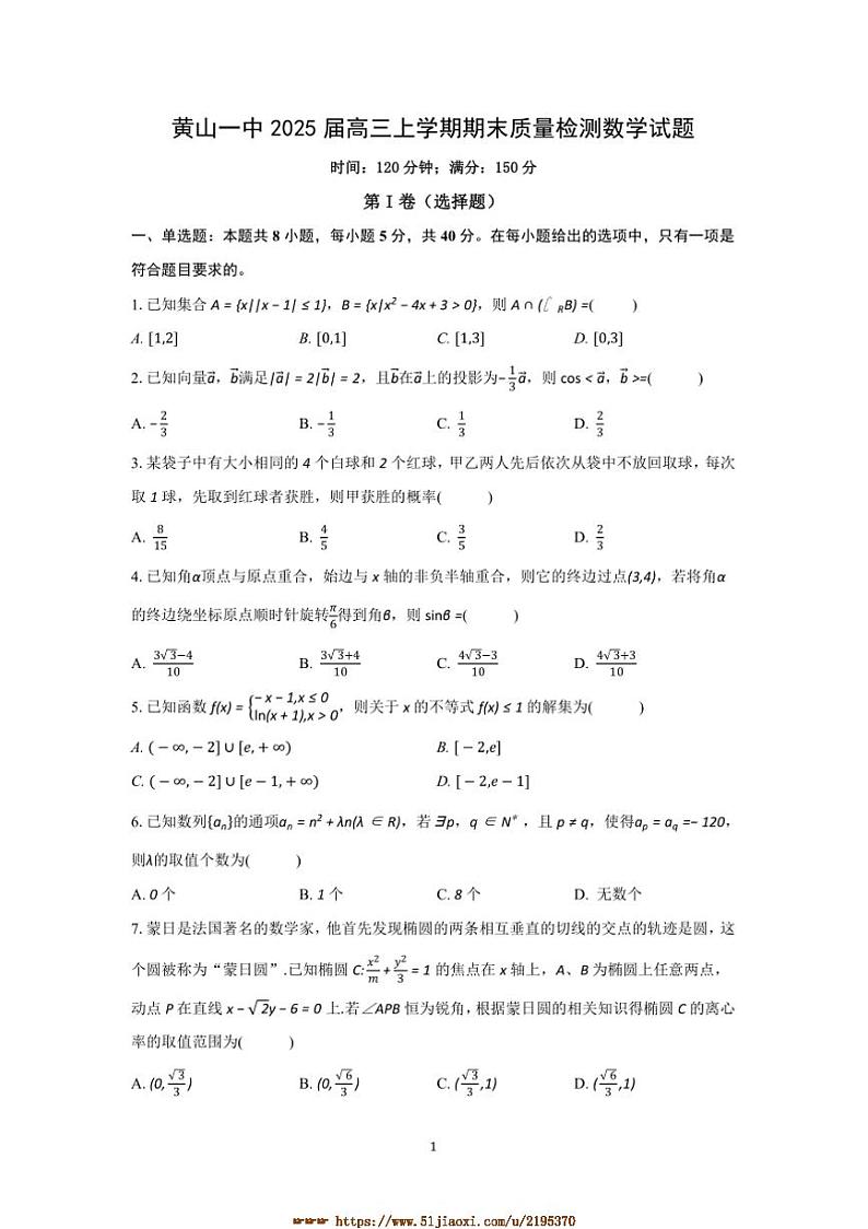 2025届安徽省黄山一中高三上期末月考数学试卷(含解析)第1页