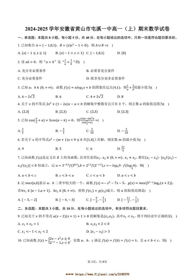 2024～2025学年安徽省黄山市屯溪一中高一上期末数学试卷(含答案)第1页