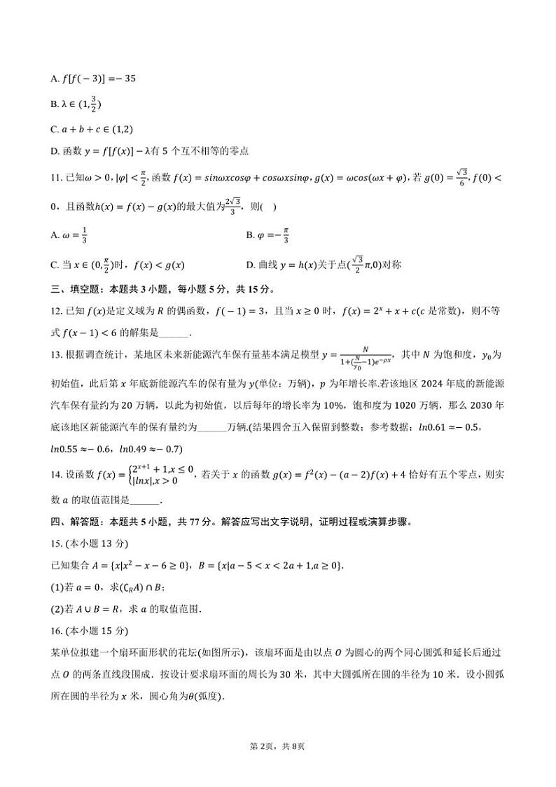 2024～2025学年安徽省黄山市屯溪一中高一上期末数学试卷(含答案)第2页