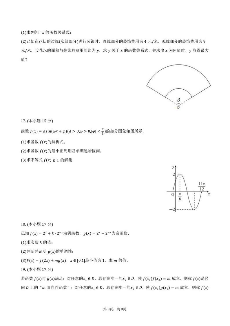 2024～2025学年安徽省黄山市屯溪一中高一上期末数学试卷(含答案)第3页