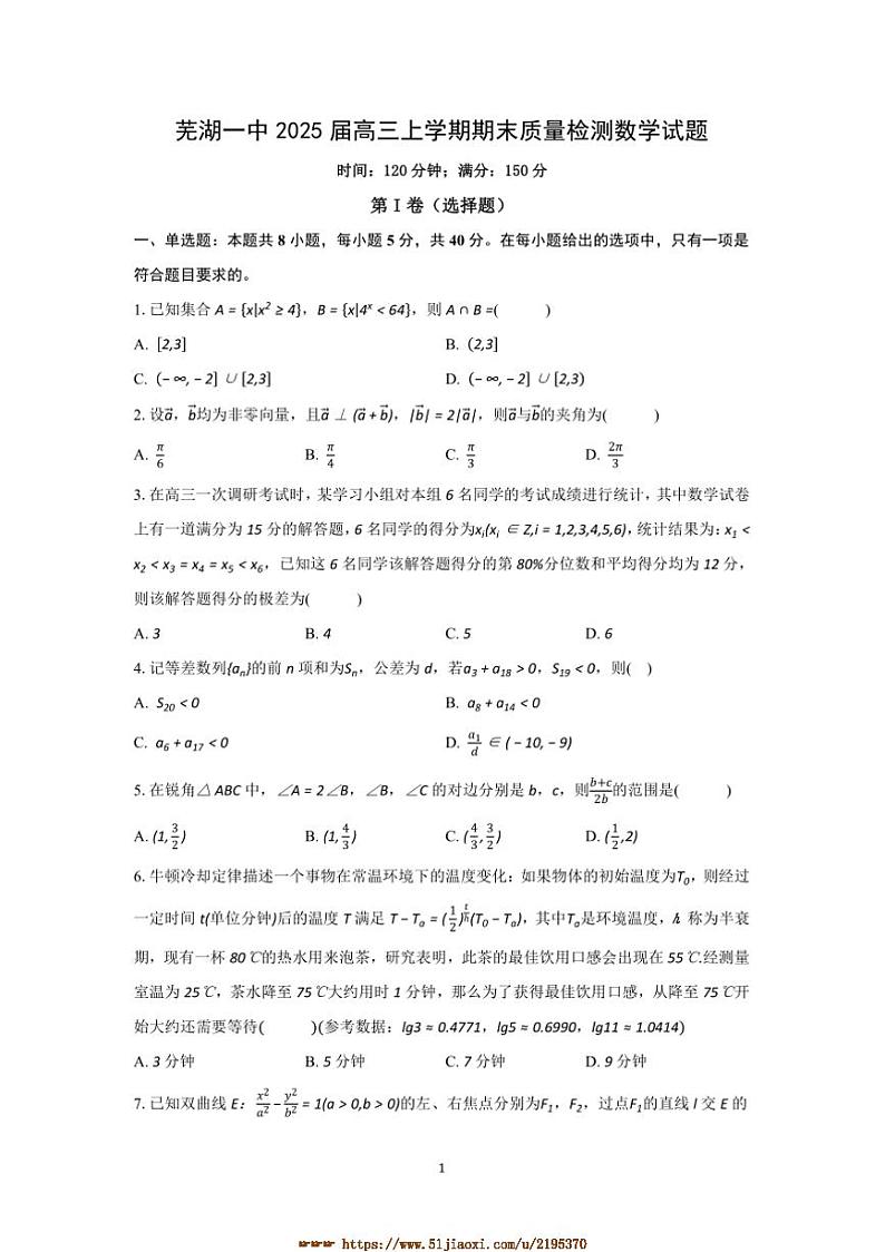 2025届安徽省芜湖一中高三上期末月考数学试卷(含解析)第1页
