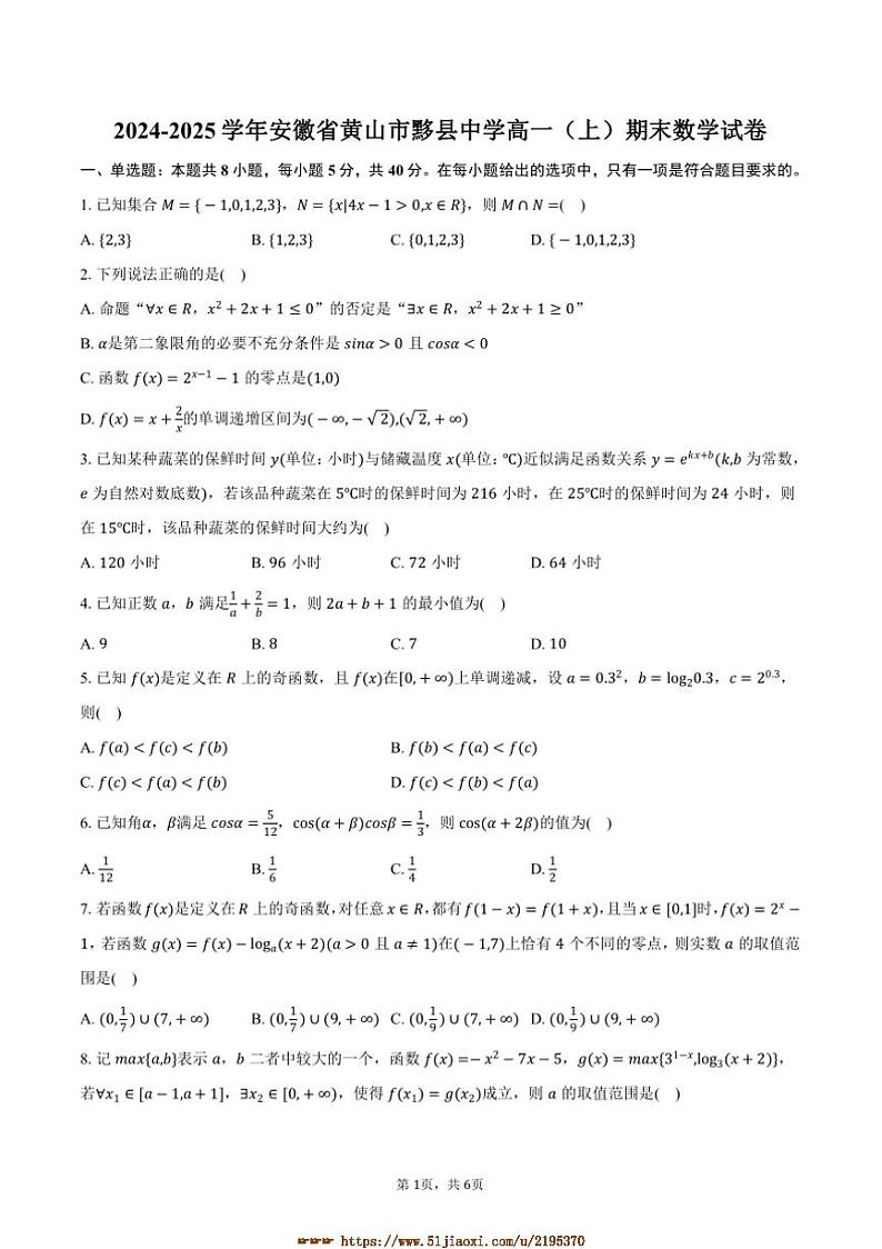 2024～2025学年安徽省黄山市黟县中学高一上期末数学试卷(含答案)第1页