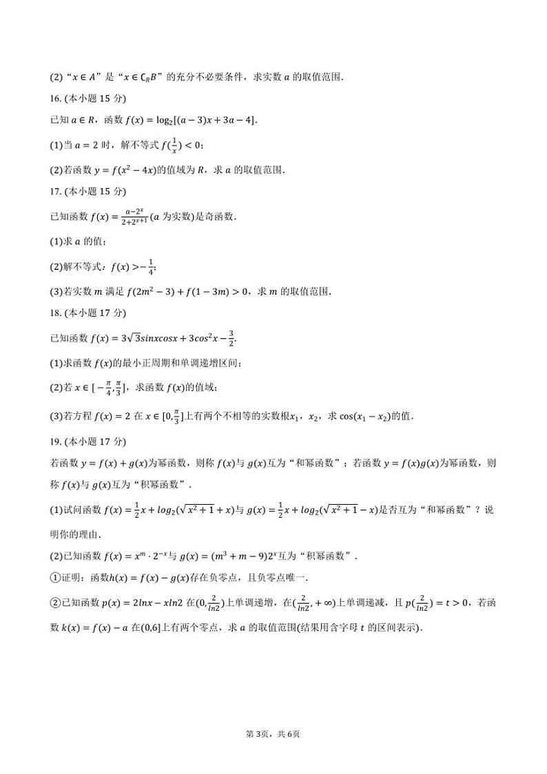 2024～2025学年安徽省黄山市黟县中学高一上期末数学试卷(含答案)第3页
