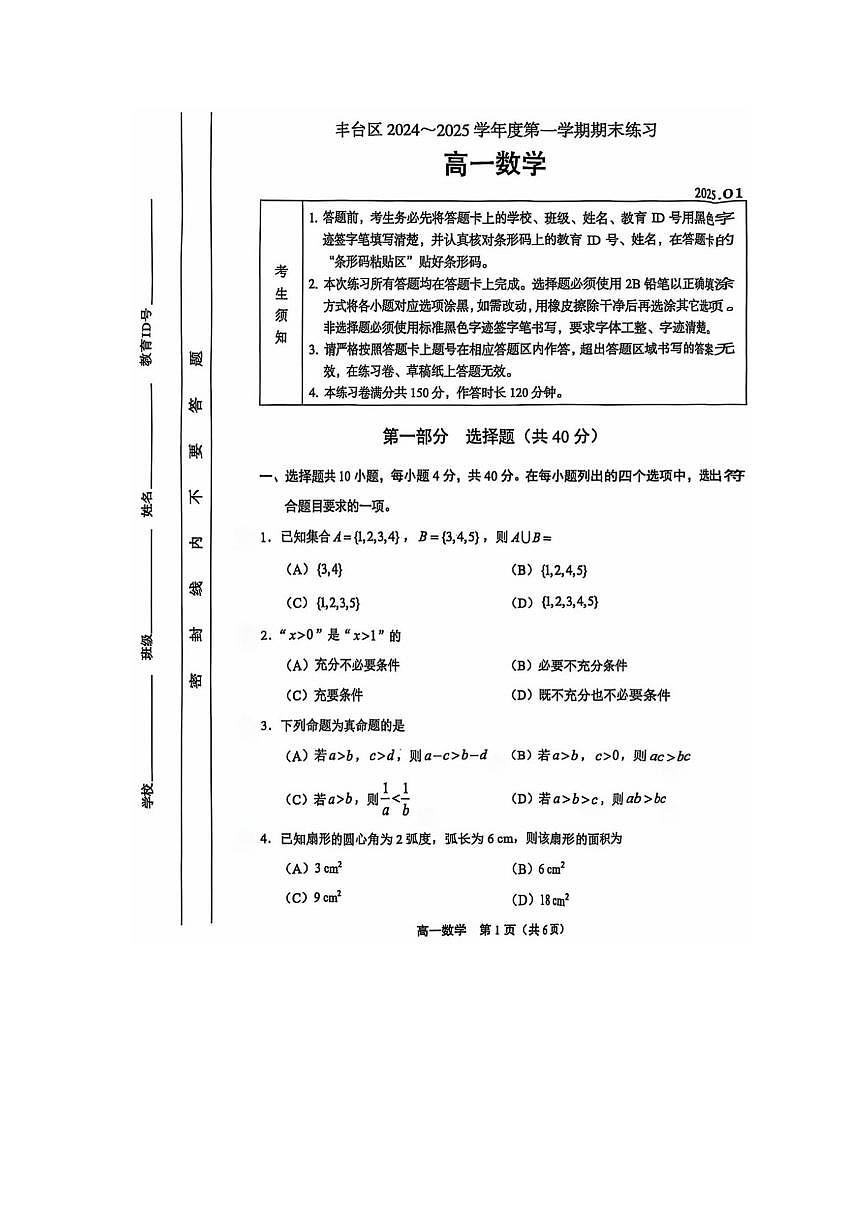 2025北京丰台高一（上）期末数学试卷第1页