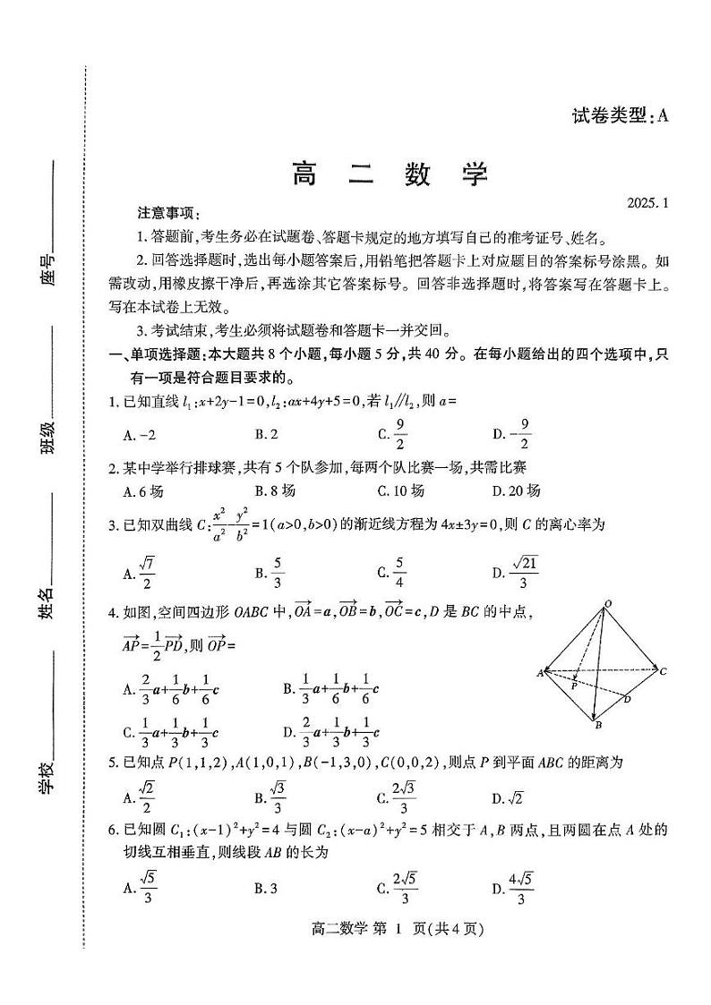 山东省潍坊市2024-2025学年高二上学期期末考试数学试题第1页