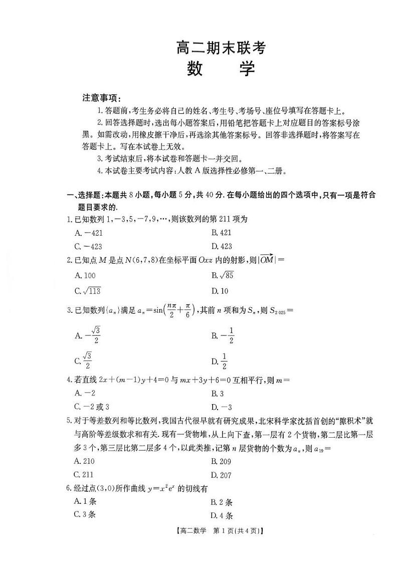 山西省名校2024-2025学年高二上学期1月期末联考数学试题第1页