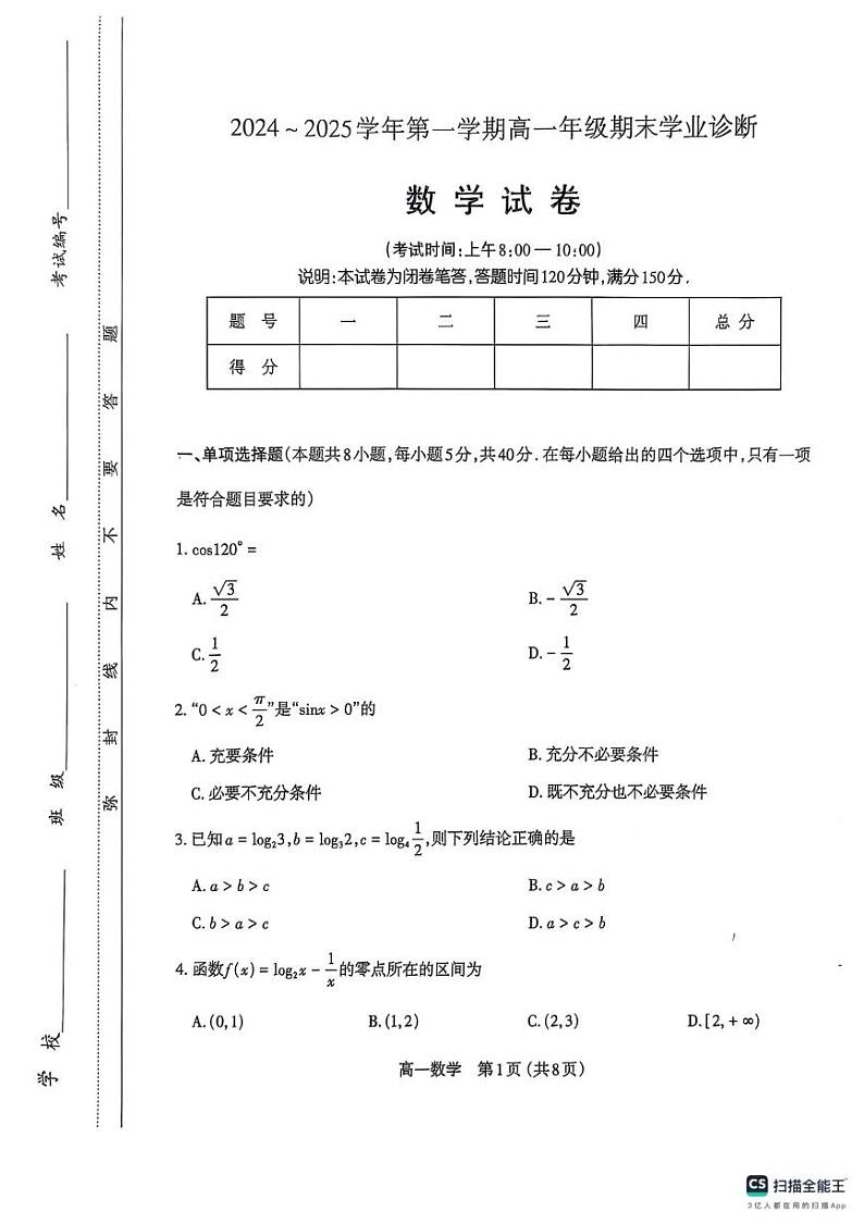 山西省太原市2024-2025学年高一上学期1月期末学业诊断数学试卷第1页