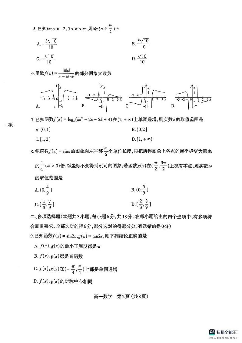 山西省太原市2024-2025学年高一上学期1月期末学业诊断数学试卷第2页