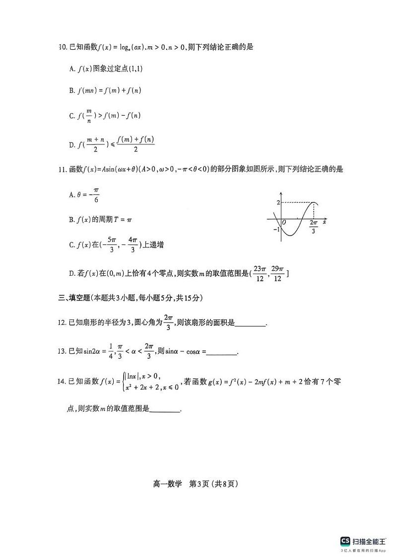 山西省太原市2024-2025学年高一上学期1月期末学业诊断数学试卷第3页