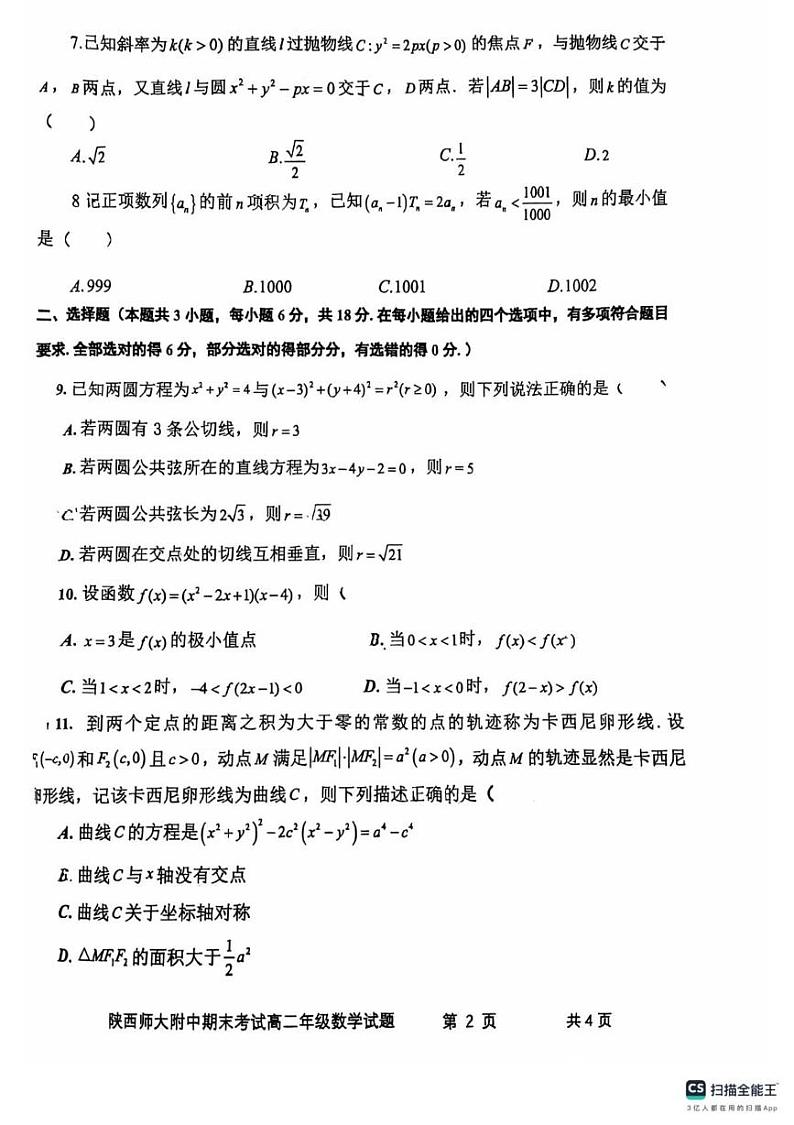 陕西省陕西师范大学附属中学2024-2025学年高二上学期期末考试数学试卷第2页