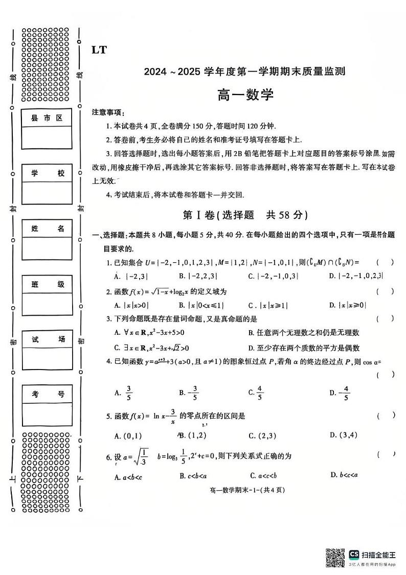 陕西省西安市临潼区2024-2025学年高一上学期期末质量监测数学试卷第1页