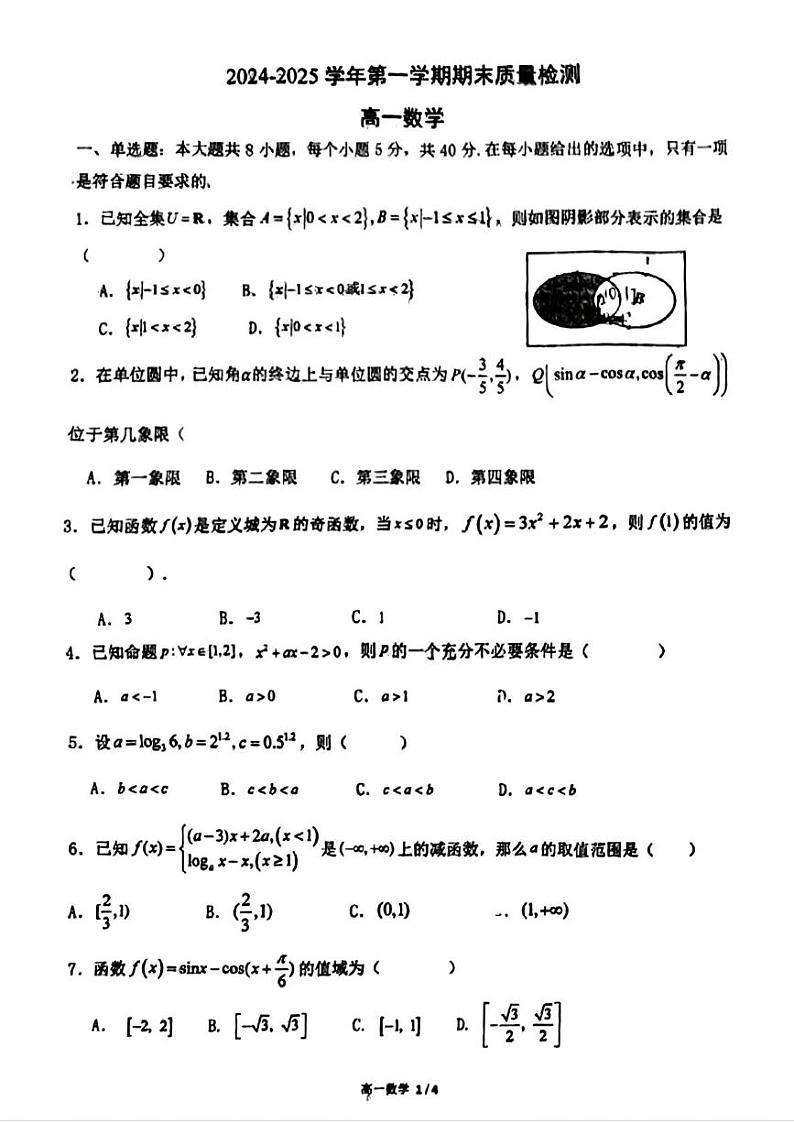 陕西省西安市西北工业大学附属中学2024-2025学年高一上学期期末质量检测数学试题第1页