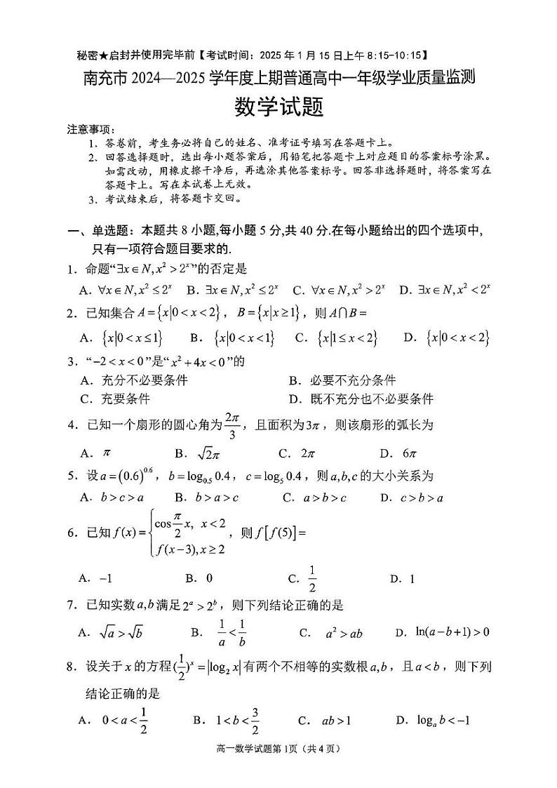 四川省南充市2024-2025学年高一上学期期末质量监测数学试题第1页