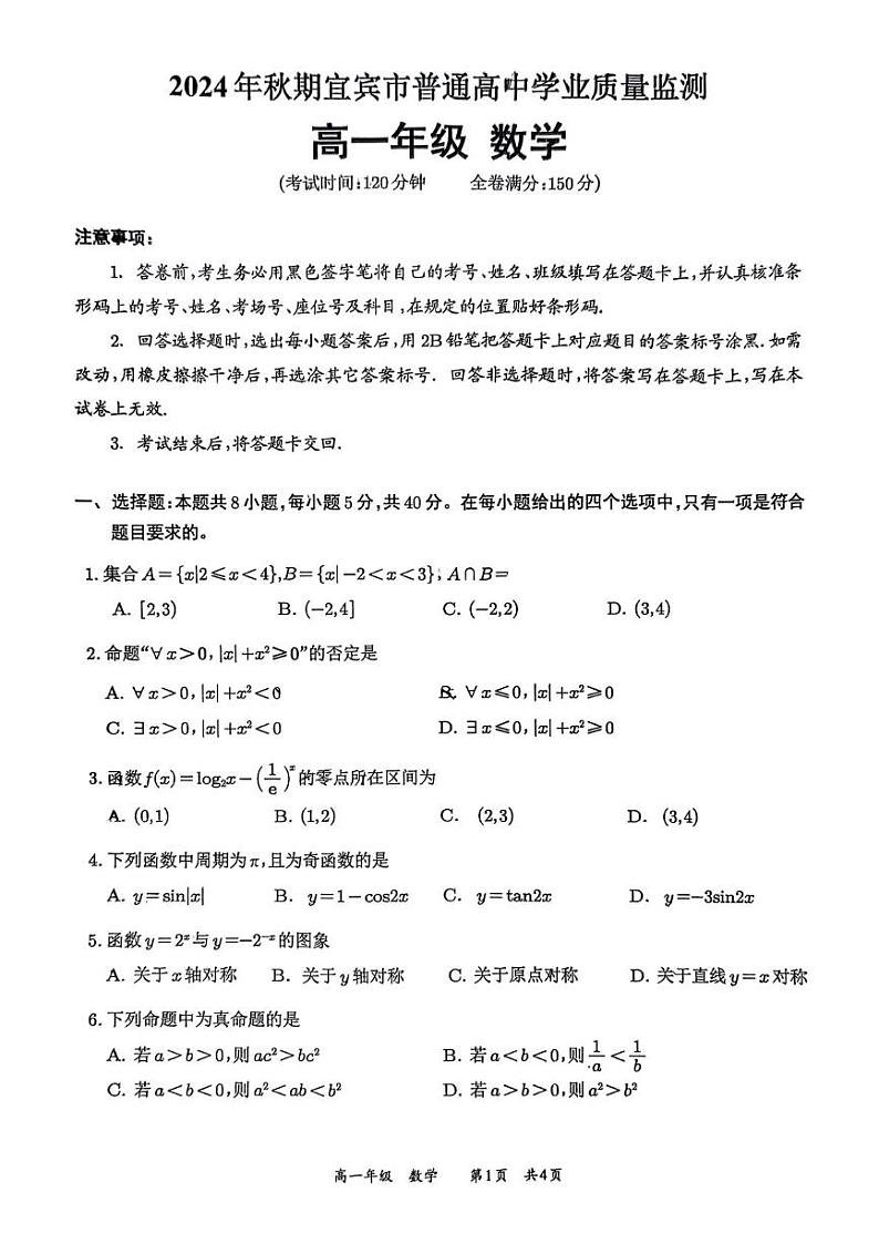 四川省宜宾市2024-2025学年高一上学期期末学业质量监测数学试卷第1页