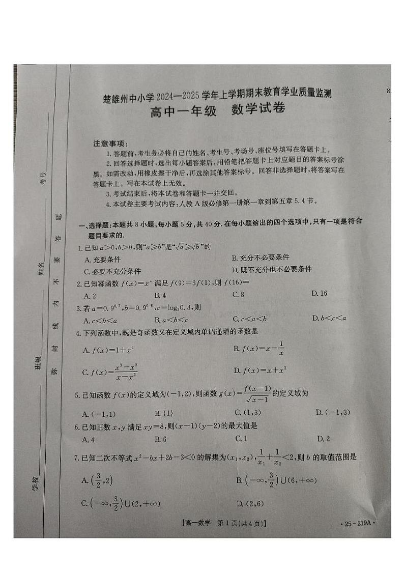 云南省楚雄州2024-2025学年高一上学期期末学业质量监测数学试题第1页