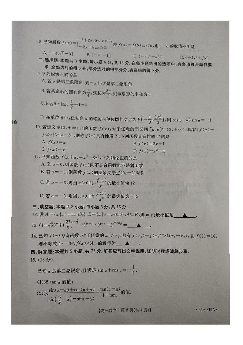 云南省楚雄州2024-2025学年高一上学期期末学业质量监测数学试题第2页