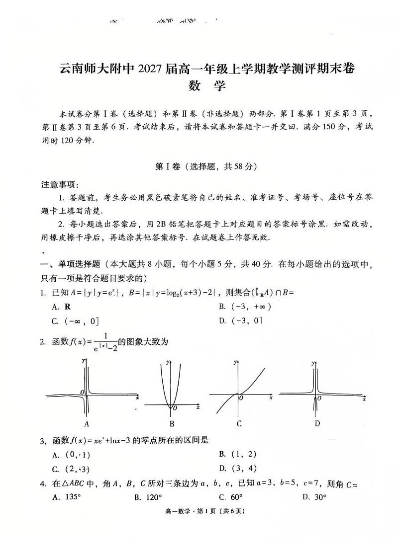 云南省昆明市云南师范大学附属中学2024-2025学年高一上学期教学测评期末数学试卷第1页