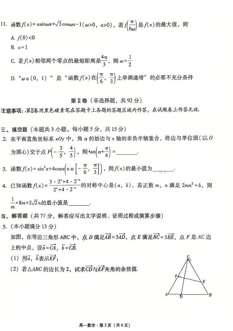 云南省昆明市云南师范大学附属中学2024-2025学年高一上学期教学测评期末数学试卷第3页