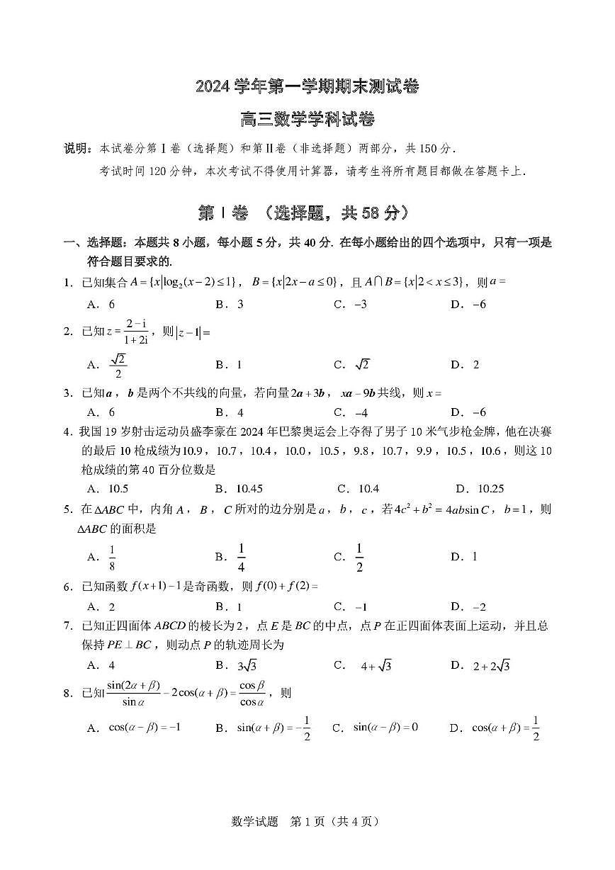 浙江省慈溪市2024-2025学年高三上学期期末测试数学试卷第1页