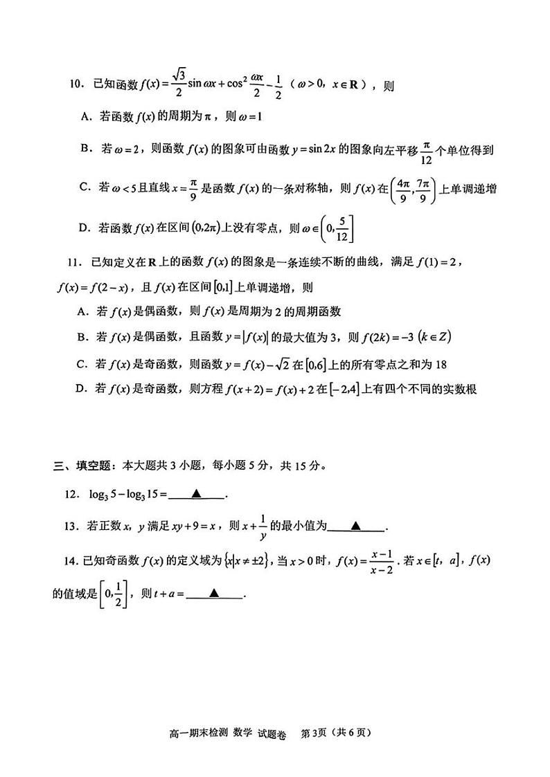 浙江省嘉兴市2024-2025学年高一上学期期末检测数学试题第3页