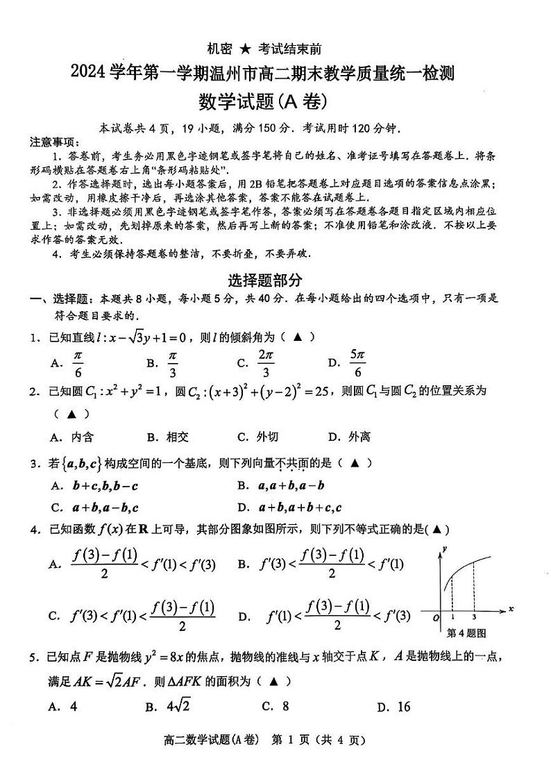 浙江省温州市2024-2025学年高二上学期期末教学质量统一检测数学试卷A卷第1页