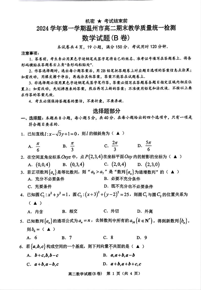 浙江省温州市2024-2025学年高二上学期期末教学质量统一检测数学试卷B卷第1页
