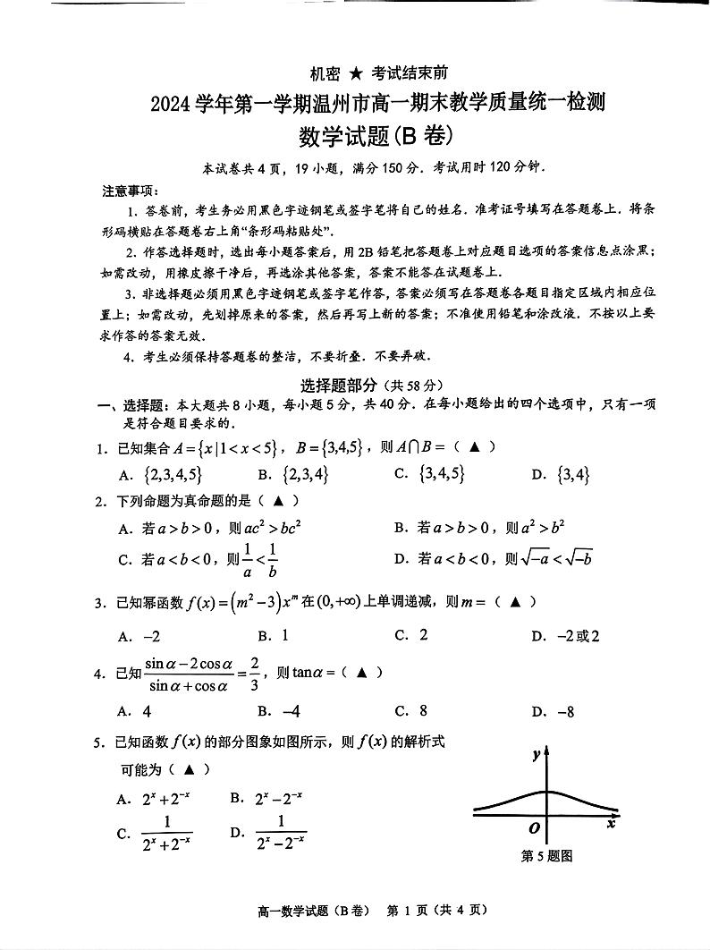 浙江省温州市2024-2025学年高一上学期期末教学质量统一检测数学试卷B卷第1页