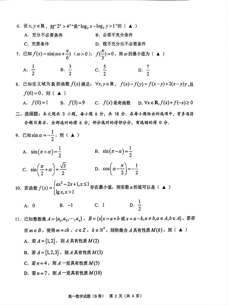 浙江省温州市2024-2025学年高一上学期期末教学质量统一检测数学试卷B卷第2页