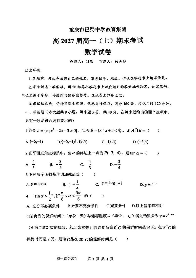 重庆市巴蜀中学教育集团2024-2025学年高一上学期期末考试数学试卷第1页