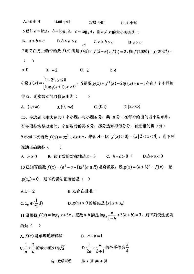 重庆市巴蜀中学教育集团2024-2025学年高一上学期期末考试数学试卷第2页